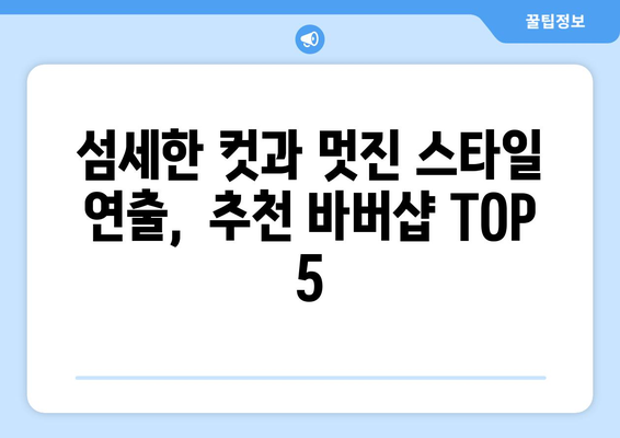 경기도 부천시 소사3동 남자 짧은머리 바버샵 잘하는 곳 추천 TOP 5