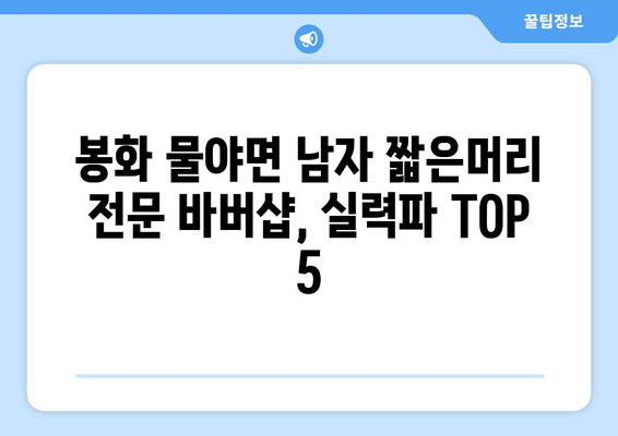 경상북도 봉화군 물야면 남자 짧은머리 바버샵 잘하는 곳 추천 TOP 5