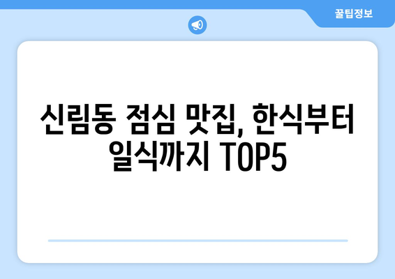 서울시 관악구 신림동 점심 맛집 추천 한식 중식 양식 일식 TOP5