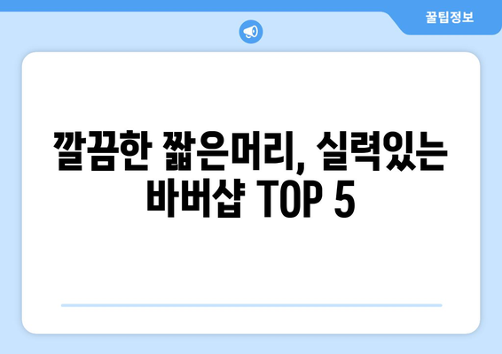 전라남도 구례군 간전면 남자 짧은머리 바버샵 잘하는 곳 추천 TOP 5