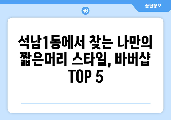 인천시 서구 석남1동 남자 짧은머리 바버샵 잘하는 곳 추천 TOP 5