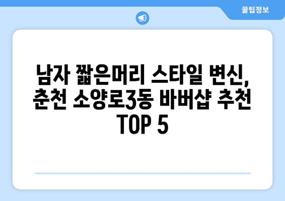 강원도 춘천시 소양로3동 남자 짧은머리 바버샵 잘하는 곳 추천 TOP 5