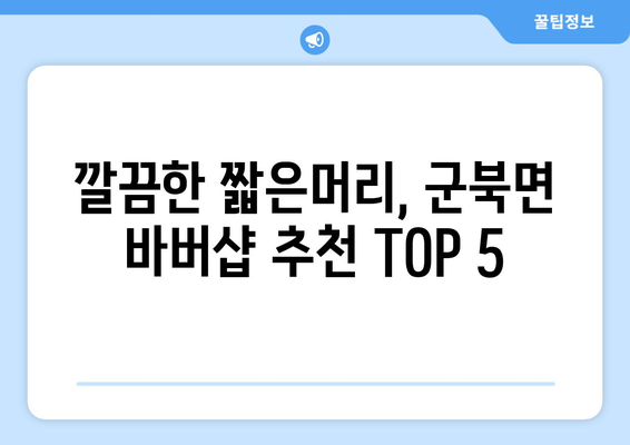 충청남도 금산군 군북면 남자 짧은머리 바버샵 잘하는 곳 추천 TOP 5