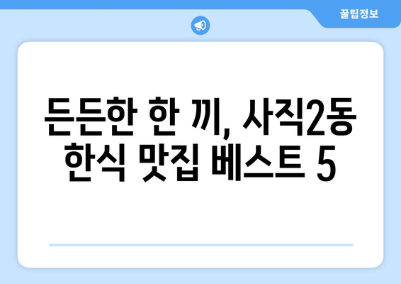 충청북도 청주시 서원구 사직2동 점심 맛집 추천 한식 중식 양식 일식 TOP5