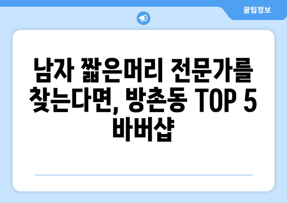 대구시 동구 방촌동 남자 짧은머리 바버샵 잘하는 곳 추천 TOP 5