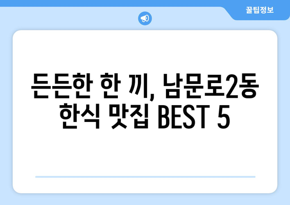 충청북도 청주시 상당구 남문로2동 점심 맛집 추천 한식 중식 양식 일식 TOP5