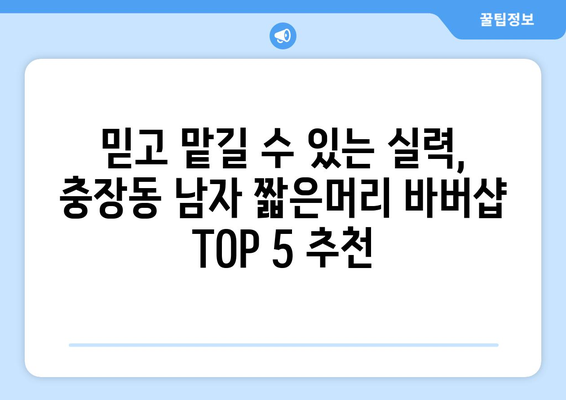 광주시 동구 충장동 남자 짧은머리 바버샵 잘하는 곳 추천 TOP 5