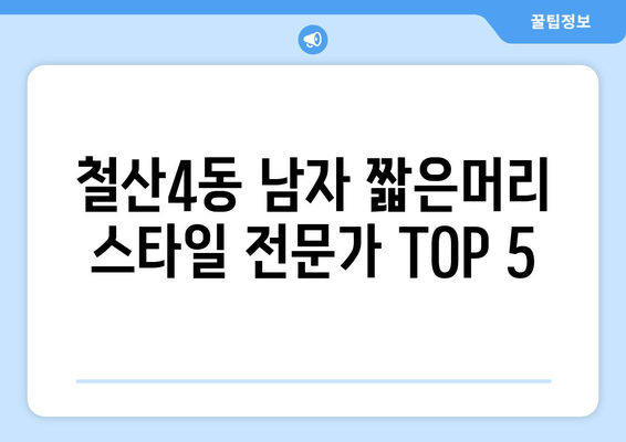 경기도 광명시 철산4동 남자 짧은머리 바버샵 잘하는 곳 추천 TOP 5