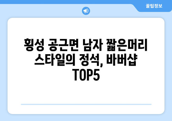 강원도 횡성군 공근면 남자 짧은머리 바버샵 잘하는 곳 추천 TOP 5