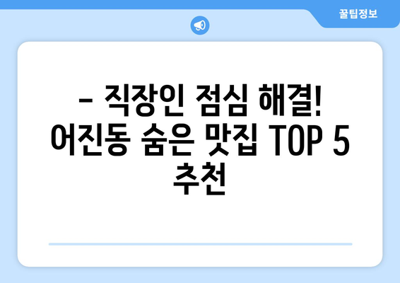 세종시 세종특별자치시 어진동 점심 맛집 추천 한식 중식 양식 일식 TOP5