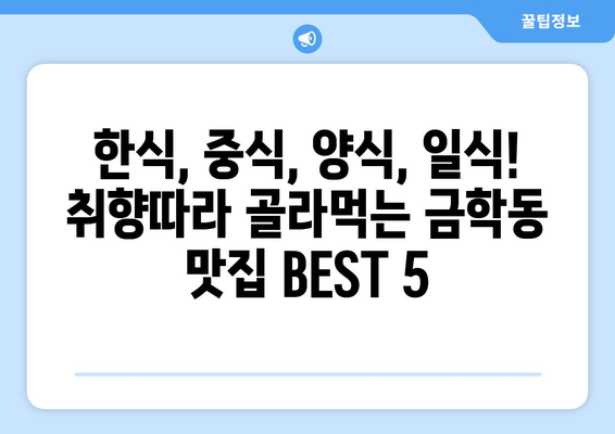 충청남도 공주시 금학동 점심 맛집 추천 한식 중식 양식 일식 TOP5