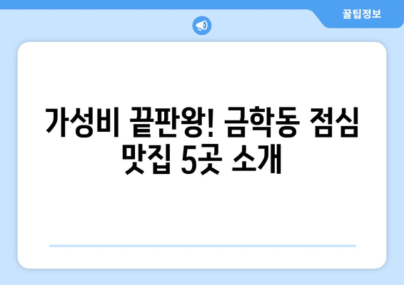 충청남도 공주시 금학동 점심 맛집 추천 한식 중식 양식 일식 TOP5