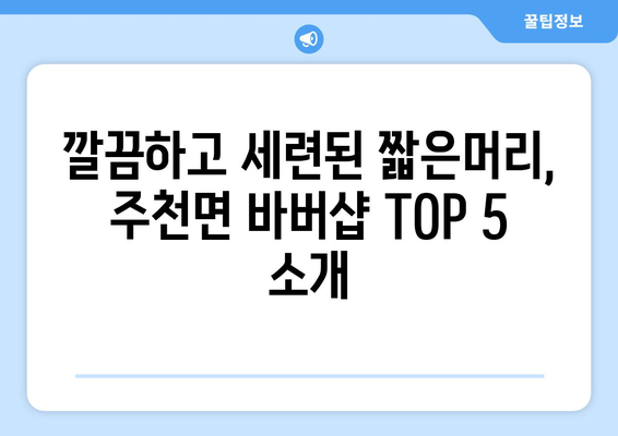 전라북도 진안군 주천면 남자 짧은머리 바버샵 잘하는 곳 추천 TOP 5