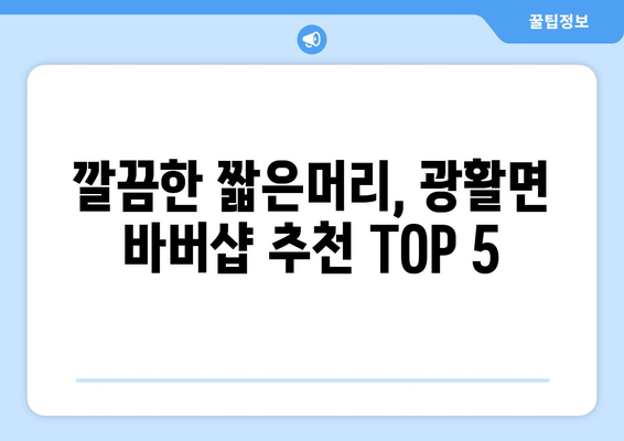 전라북도 김제시 광활면 남자 짧은머리 바버샵 잘하는 곳 추천 TOP 5