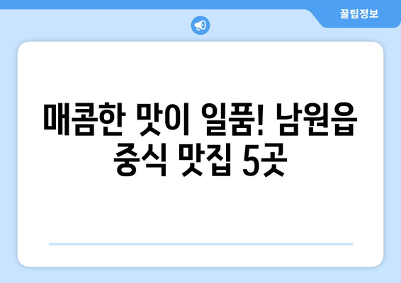 제주도 서귀포시 남원읍 점심 맛집 추천 한식 중식 양식 일식 TOP5