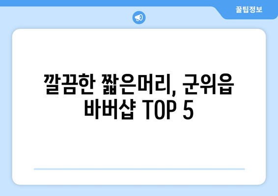 대구시 군위군 군위읍 남자 짧은머리 바버샵 잘하는 곳 추천 TOP 5