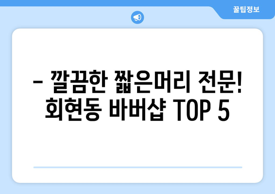 경상남도 김해시 회현동 남자 짧은머리 바버샵 잘하는 곳 추천 TOP 5