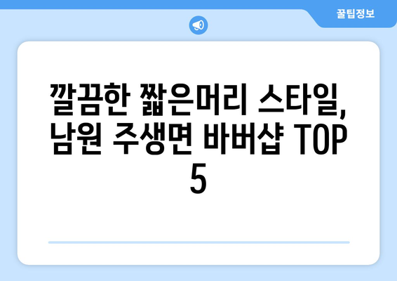 전라북도 남원시 주생면 남자 짧은머리 바버샵 잘하는 곳 추천 TOP 5