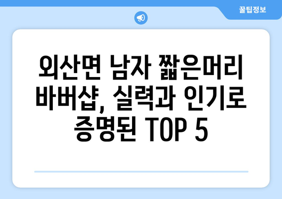 충청남도 부여군 외산면 남자 짧은머리 바버샵 잘하는 곳 추천 TOP 5