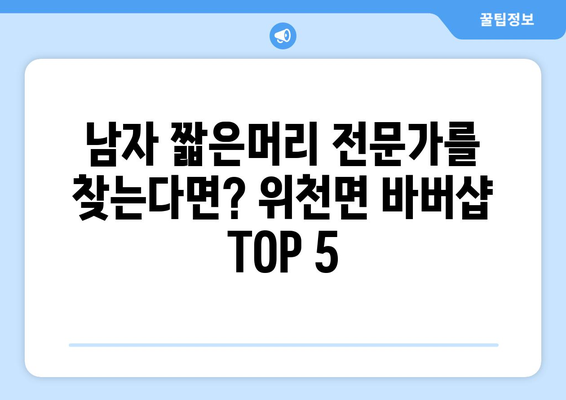 경상남도 거창군 위천면 남자 짧은머리 바버샵 잘하는 곳 추천 TOP 5