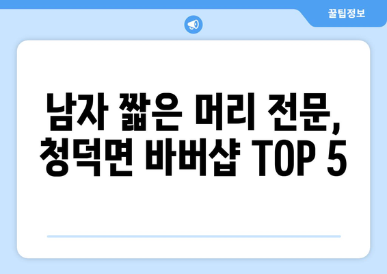 경상남도 합천군 청덕면 남자 짧은머리 바버샵 잘하는 곳 추천 TOP 5