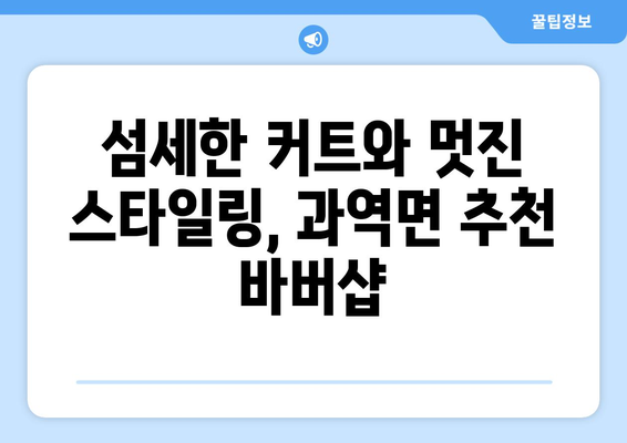 전라남도 고흥군 과역면 남자 짧은머리 바버샵 잘하는 곳 추천 TOP 5