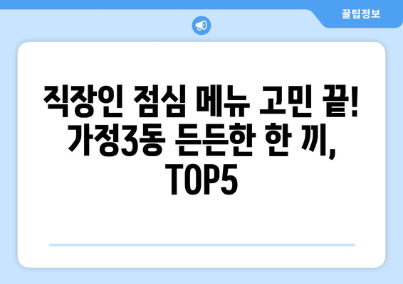 인천시 서구 가정3동 점심 맛집 추천 한식 중식 양식 일식 TOP5