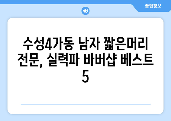 대구시 수성구 수성4가동 남자 짧은머리 바버샵 잘하는 곳 추천 TOP 5