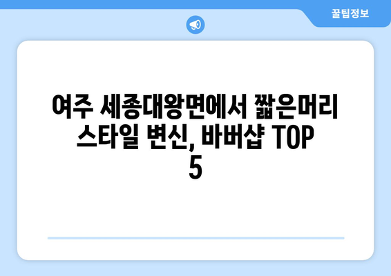 경기도 여주시 세종대왕면 남자 짧은머리 바버샵 잘하는 곳 추천 TOP 5