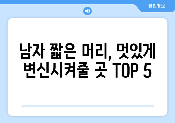 전라북도 임실군 성수면 남자 짧은머리 바버샵 잘하는 곳 추천 TOP 5