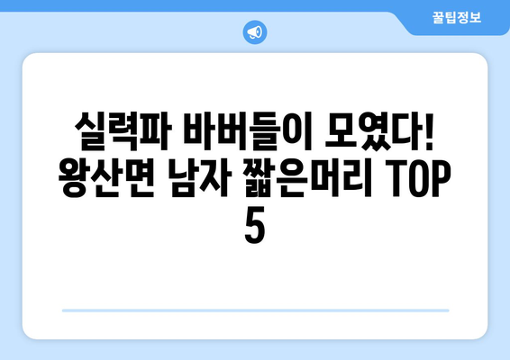 강원도 강릉시 왕산면 남자 짧은머리 바버샵 잘하는 곳 추천 TOP 5