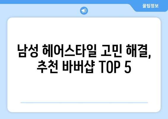 인천시 서구 검암경서동 남자 짧은머리 바버샵 잘하는 곳 추천 TOP 5