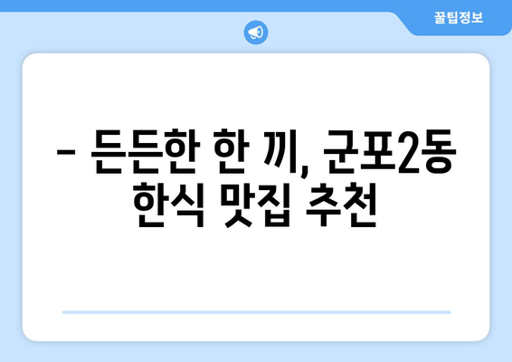 경기도 군포시 군포2동 점심 맛집 추천 한식 중식 양식 일식 TOP5