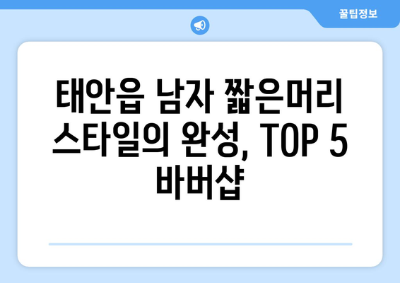 충청남도 태안군 태안읍 남자 짧은머리 바버샵 잘하는 곳 추천 TOP 5