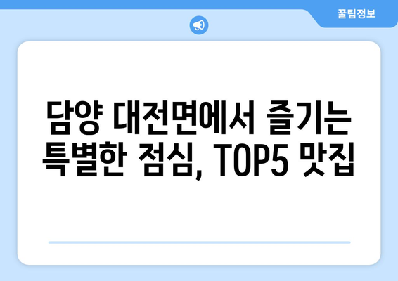 전라남도 담양군 대전면 점심 맛집 추천 한식 중식 양식 일식 TOP5