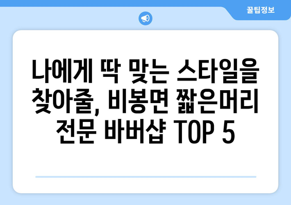 충청남도 청양군 비봉면 남자 짧은머리 바버샵 잘하는 곳 추천 TOP 5