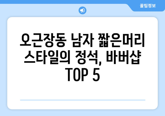 충청북도 청주시 청원구 오근장동 남자 짧은머리 바버샵 잘하는 곳 추천 TOP 5