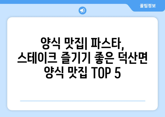 충청남도 예산군 덕산면 점심 맛집 추천 한식 중식 양식 일식 TOP5