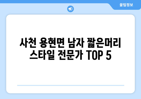 경상남도 사천시 용현면 남자 짧은머리 바버샵 잘하는 곳 추천 TOP 5