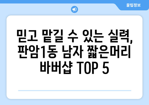 대전시 동구 판암1동 남자 짧은머리 바버샵 잘하는 곳 추천 TOP 5