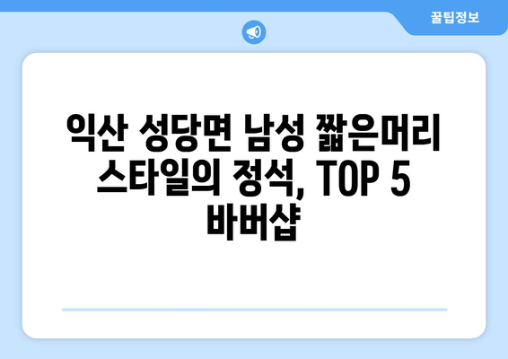 전라북도 익산시 성당면 남자 짧은머리 바버샵 잘하는 곳 추천 TOP 5