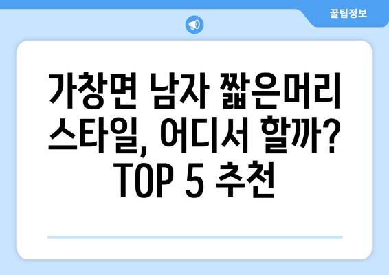 대구시 달성군 가창면 남자 짧은머리 바버샵 잘하는 곳 추천 TOP 5