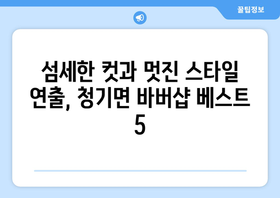 경상북도 영양군 청기면 남자 짧은머리 바버샵 잘하는 곳 추천 TOP 5