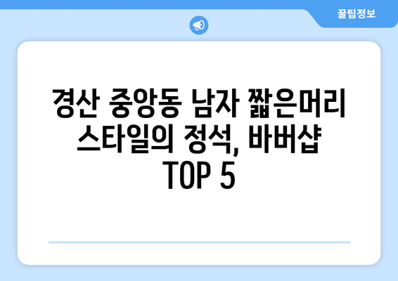 경상북도 경산시 중앙동 남자 짧은머리 바버샵 잘하는 곳 추천 TOP 5