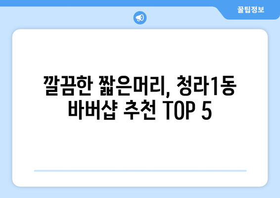 인천시 서구 청라1동 남자 짧은머리 바버샵 잘하는 곳 추천 TOP 5