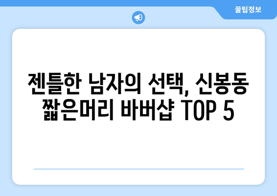 충청북도 청주시 흥덕구 신봉동 남자 짧은머리 바버샵 잘하는 곳 추천 TOP 5