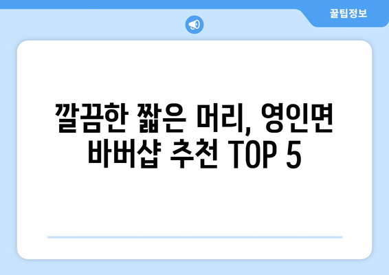 충청남도 아산시 영인면 남자 짧은머리 바버샵 잘하는 곳 추천 TOP 5