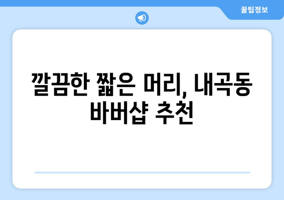 서울시 서초구 내곡동 남자 짧은머리 바버샵 잘하는 곳 추천 TOP 5