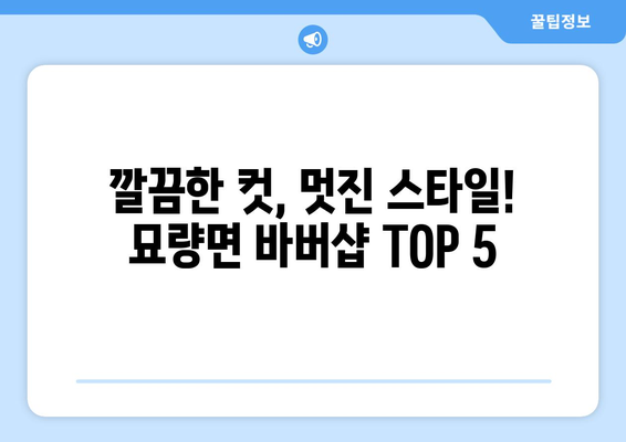 전라남도 영광군 묘량면 남자 짧은머리 바버샵 잘하는 곳 추천 TOP 5