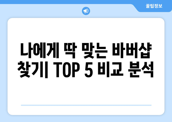 서울시 강서구 화곡제2동 남자 짧은머리 바버샵 잘하는 곳 추천 TOP 5